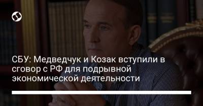 СБУ: Медведчук и Козак вступили в сговор с РФ для подрывной экономической деятельности