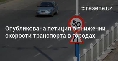 Опубликована петиция о снижении скорости транспорта в городах