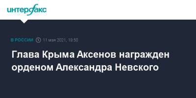 Глава Крыма Аксенов награжден орденом Александра Невского