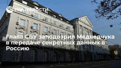 Глава СБУ заподозрил Медведчука в передаче секретных данных в Россию