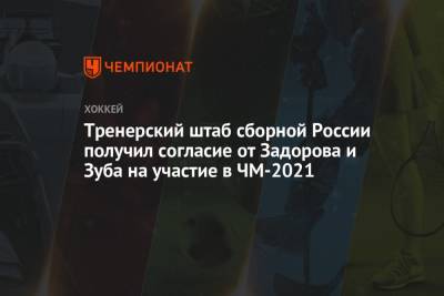 Тренерский штаб сборной России получил согласие от Задорова и Зуба на участие в ЧМ-2021