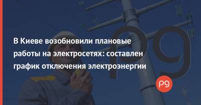 В Киеве возобновили плановые работы на электросетях: составлен график отключения электроэнергии