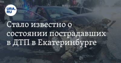 Стало известно о состоянии пострадавших в ДТП в Екатеринбурге