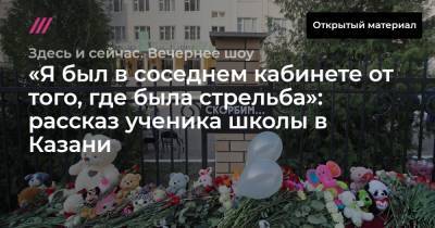 «Я был в соседнем кабинете от того, где была стрельба»: рассказ ученика школы в Казани