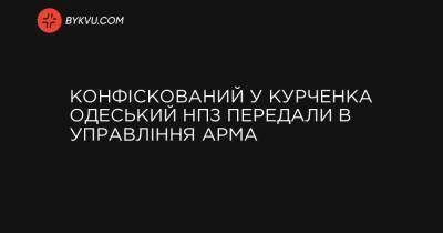 Конфіскований у Курченка Одеський НПЗ передали в управління АРМА