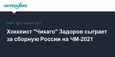 Хоккеист "Чикаго" Задоров сыграет за сборную России на ЧМ-2021