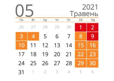 Календарь праздников на май 2021: что будем отмечать и сколько отдыхать