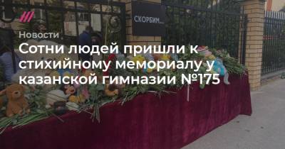 Сотни людей пришли к стихийному мемориалу у казанской гимназии №175