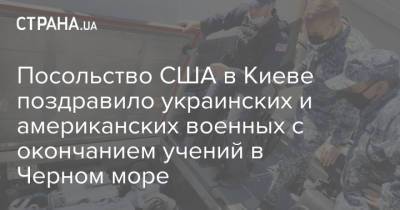 Посольство США в Киеве поздравило украинских и американских военных с окончанием учений в Черном море