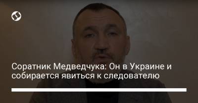 Соратник Медведчука: Он в Украине и собирается явиться к следователю