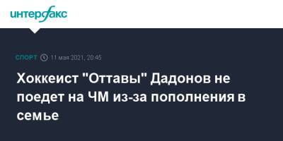 Хоккеист "Оттавы" Дадонов не поедет на ЧМ из-за пополнения в семье