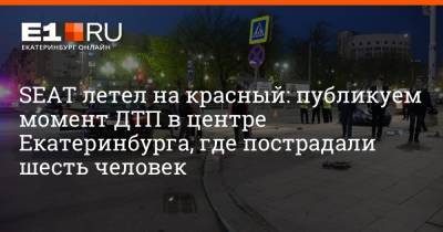 SEAT летел на красный: публикуем момент ДТП в центре Екатеринбурга, где пострадали шесть человек
