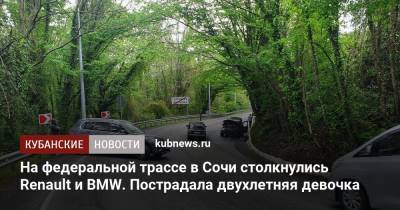 На федеральной трассе в Сочи столкнулись Renault и BMW. Пострадала двухлетняя девочка