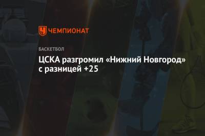 ЦСКА разгромил «Нижний Новгород» с разницей +25
