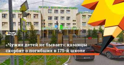 «Чужих детей небывает»: казанцы скорбят опогибших в175-й школе