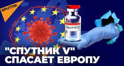 "Спутник V" спасает Европу. Теперь российскую вакцину пиарят в ООН