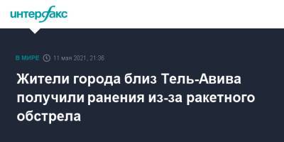 Жители города близ Тель-Авива получили ранения из-за ракетного обстрела