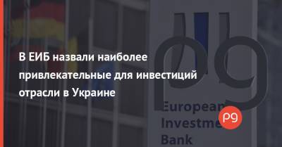В ЕИБ назвали наиболее привлекательные для инвестиций отрасли в Украине