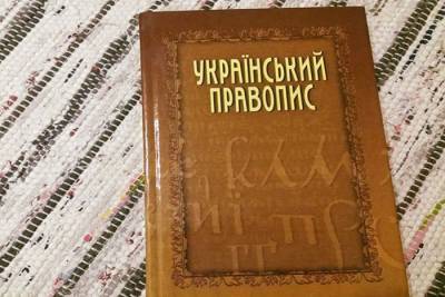 Апелляционный суд оставил в силе новое украинское правописание