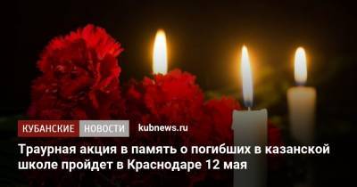 Траурная акция в память о погибших в казанской школе пройдет в Краснодаре 12 мая