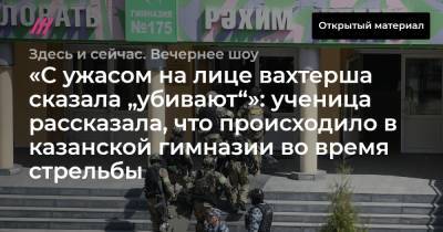 «С ужасом на лице вахтерша сказала „убивают“»: ученица рассказала, что происходило в казанской гимназии во время стрельбы