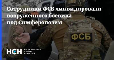 Сотрудники ФСБ ликвидировали вооруженного боевика под Симферополем