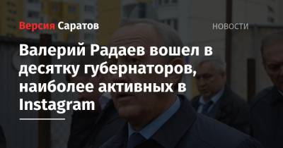 Валерий Радаев вошел в десятку губернаторов, наиболее активных в Instagram
