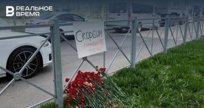 В Казани у гимназии №175 организовали уже третий стихийный мемориал