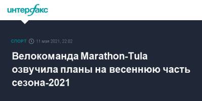 Велокоманда Marathon-Tula озвучила планы на весеннюю часть сезона-2021