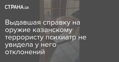 Выдавшая справку на оружие казанскому террористу психиатр не увидела у него отклонений