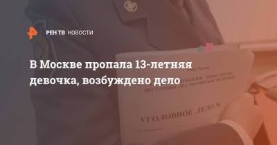 В Москве пропала 13-летняя девочка, возбуждено дело
