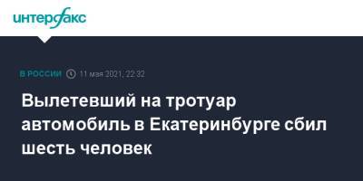 Вылетевший на тротуар автомобиль в Екатеринбурге сбил шесть человек