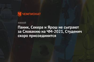 Паник, Секера и Ярош не сыграют за Словакию на ЧМ-2021, Студенич скоро присоединится