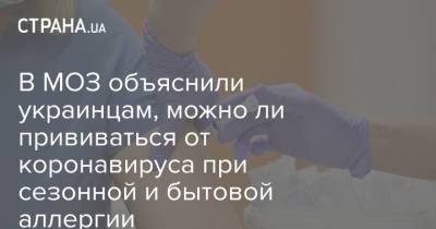 В МОЗ объяснили украинцам, можно ли прививаться от коронавируса при сезонной и бытовой аллергии