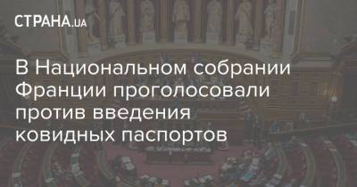 В Национальном собрании Франции проголосовали против введения ковидных паспортов