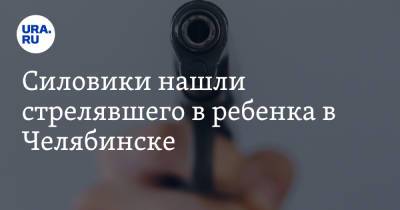 Силовики нашли стрелявшего в ребенка в Челябинске