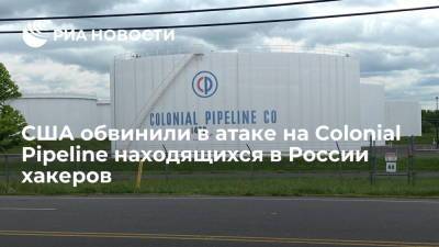 США обвинили в атаке на Colonial Pipeline находящихся в России хакеров