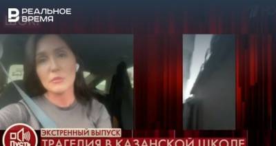 Галимова рассказала детали происшествия в казанской гимназии №175