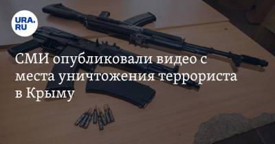 СМИ опубликовали видео с места уничтожения террориста в Крыму