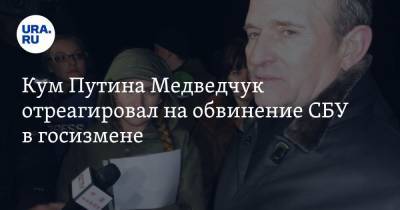 Кум Путина Медведчук отреагировал на обвинение СБУ в госизмене