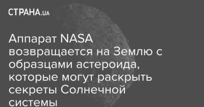 Аппарат NASA возвращается на Землю с образцами астероида, которые могут раскрыть секреты Солнечной системы