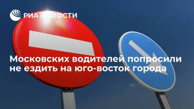 Московских водителей попросили не ездить на юго-восток города