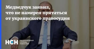 Медведчук заявил, что не намерен прятаться от украинского правосудия