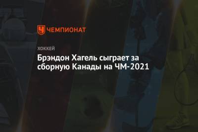 Брэндон Хагель сыграет за сборную Канады на ЧМ-2021