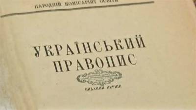 Апелляционный суд вынес вердикт по новому украинскому правописанию