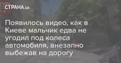 Появилось видео, как в Киеве мальчик едва не угодил под колеса автомобиля, внезапно выбежав на дорогу