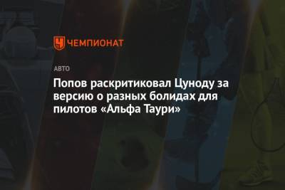 Попов раскритиковал Цуноду за версию о разных болидах для пилотов «Альфа Таури»