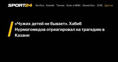 «Чужих детей не бывает». Хабиб Нурмагомедов отреагировал на трагедию в Казани
