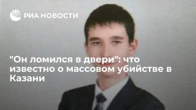 "Он ломился в двери": что известно о массовом убийстве в Казани