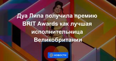 Дуа Липа получила премию BRIT Awards как лучшая исполнительница Великобритании